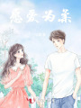 愿愛(ài)為柔
