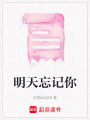 明天忘記你