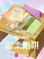 時光里的溫柔陷阱