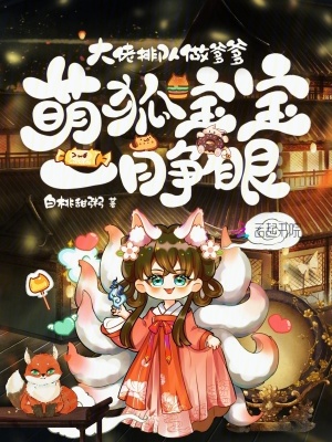 萌狐寶寶一睜眼，大佬排隊做爹爹