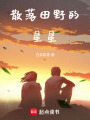 散落田野的星星