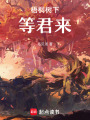 梧桐樹下等君來