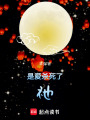 是愛殺死了祂