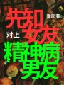 先知女友對上精神病男友