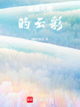 遙遙無期的云彩