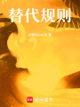 替代規則