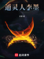 通靈人李墨