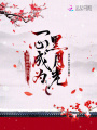 一心成為黑月光，娘娘她步步高升