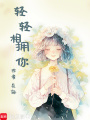 輕輕相擁你