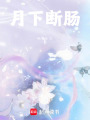 月下斷腸