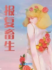 《报复畜生》小说章节在线试读，《报复畜生》最新章节目录