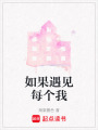 如果遇見(jiàn)每個(gè)我