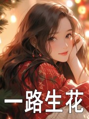 小说《一路生花》在线阅读