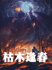 枯木逢春叶宇叶楚君小说章节免费阅读