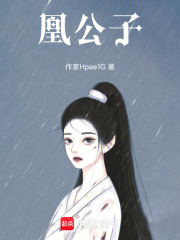 凰公子