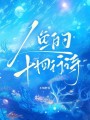 人魚的十四行詩