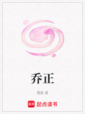 喬正