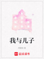我與兒子