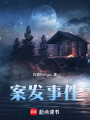 案發(fā)事件