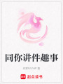 同你講件趣事