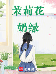 茉莉花奶綠