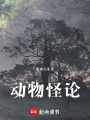 動物怪論