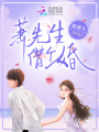 蕭先生，借個(gè)婚