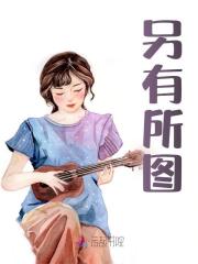 另有所图小说无删减在线免费阅读