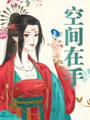 姜云锦姜祈安（空间在手小说）无弹窗免费试读