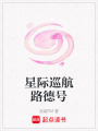 星際巡航路德號