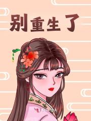 别重生了小说免费资源，别重生了在线阅读