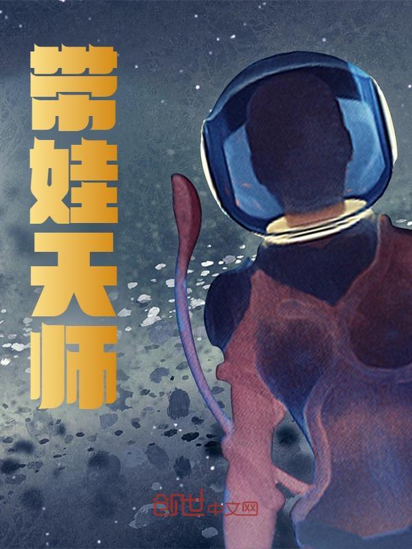 带娃天师小说，带娃天师在线阅读