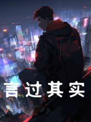 言过其实李长庚黄蓉，言过其实小说免费阅读