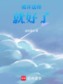 或許這樣就好了