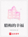 臘梅的幸福