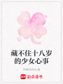 藏不住十八歲的少女心事