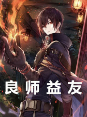 良师益友主角云承萧炎小说无删减在线阅读