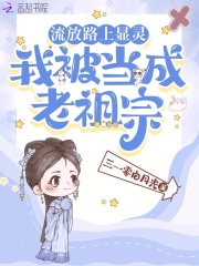 流放路上顯靈，我被當成老祖宗