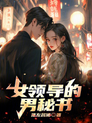 无删减小说《女领导的男秘书》精彩章节阅读