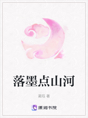 落墨點山河