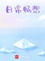 日常暢想