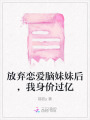 放棄戀愛腦妹妹后，我身價過億