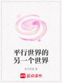 平行世界的另一個世界