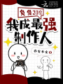 負債30億，我成最強制作人