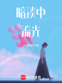 暗淡中流光