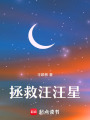 拯救汪汪星