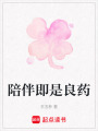 陪伴即是良藥