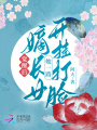 覺醒后，嫡長女她一路開掛打臉