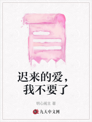 遲來(lái)的愛(ài)，我不要了
