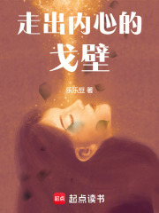 走出內心的戈壁